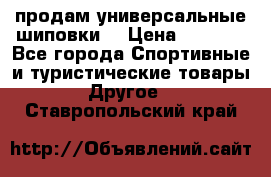 продам универсальные шиповки. › Цена ­ 3 500 - Все города Спортивные и туристические товары » Другое   . Ставропольский край